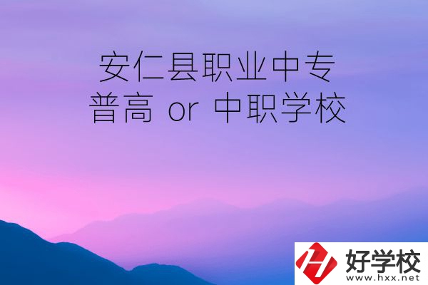安仁縣職業(yè)中專是普高還是中職學(xué)校？