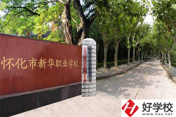 懷化市新華職業(yè)學校有什么專業(yè)？哪些專業(yè)比較好？