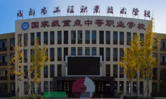 成都市工程職業(yè)技術(shù)學(xué)校(青白江區(qū)技工學(xué)校)