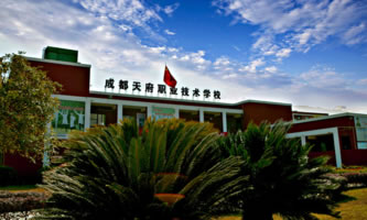 成都天府職業(yè)技術(shù)學校