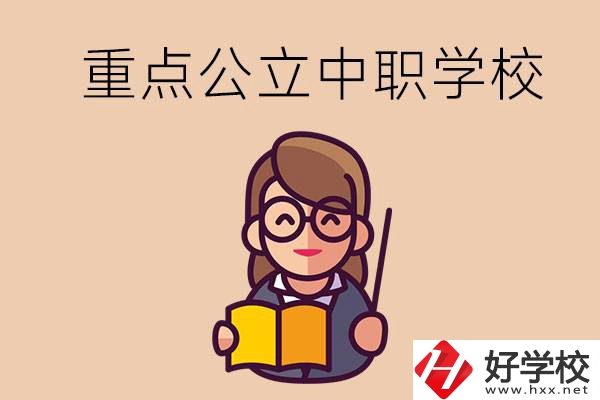 湘潭的重點公立中職學校有哪些？