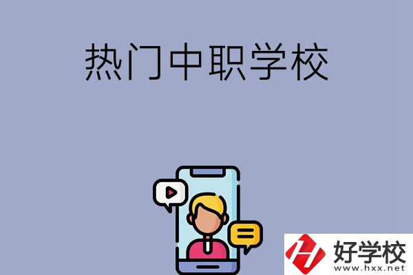 懷化有哪些熱門的中職學(xué)校？