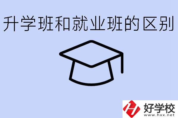 中職升學班和就業(yè)班有區(qū)別嗎？長沙哪些學校有升學班？