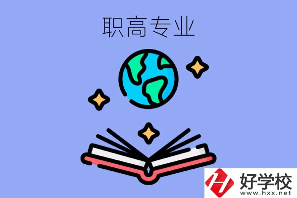 在長沙讀職高，學(xué)什么專業(yè)比較好？