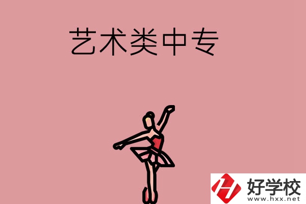 長沙市哪些藝術(shù)類中專比較好？