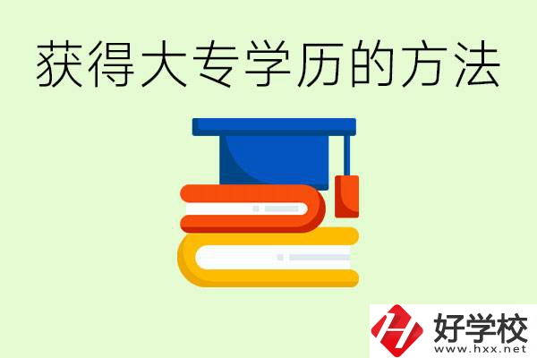 怎么樣快速提升學(xué)歷到大專？長沙有哪些五年制學(xué)校？