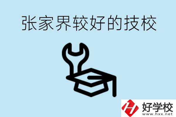 張家界較好技校有哪幾所？學(xué)費(fèi)多少？
