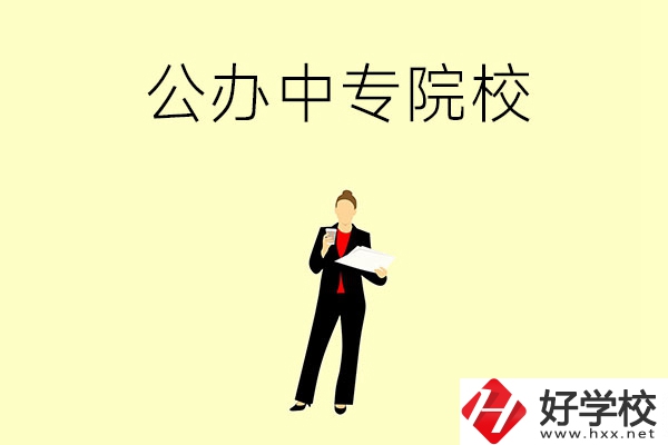 湘潭市有哪些公辦中專院校？學(xué)校怎么樣？