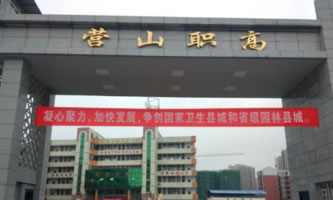 四川省營山職業(yè)高級(jí)中學(xué)