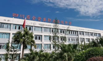 四川省金堂縣職業(yè)高級中學(xué)(金堂縣技工學(xué)校)