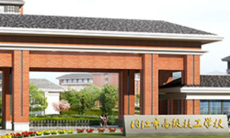 內(nèi)江市高級技工學校
