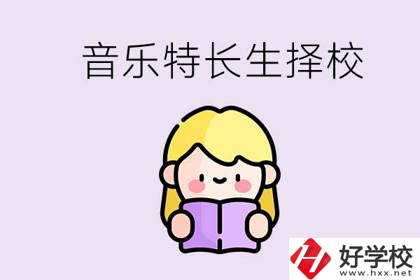 長沙是否有適合音樂特長生的學(xué)校？能考大學(xué)嗎？