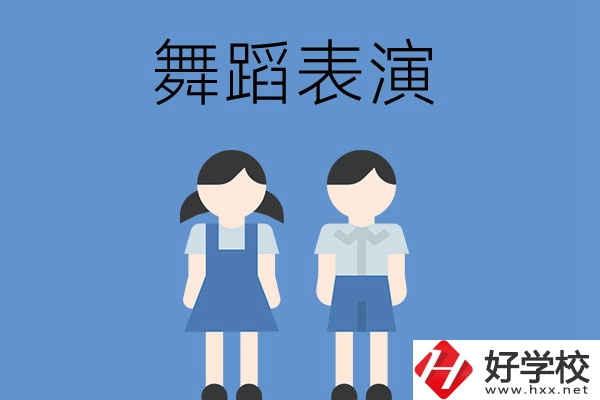 長沙有哪幾所中職學(xué)校開設(shè)了舞蹈表演專業(yè)？