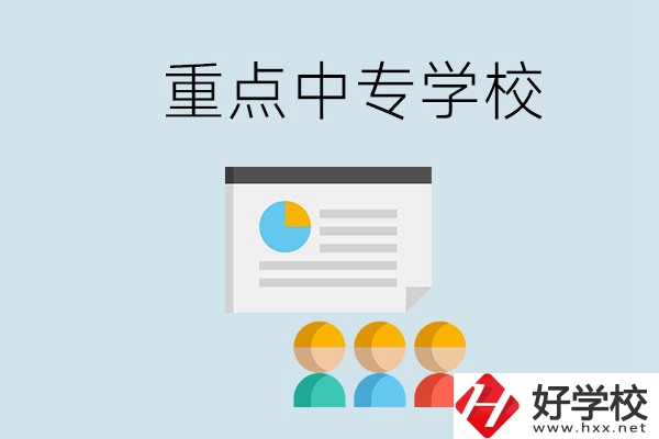 郴州的重點(diǎn)中專有哪些？可以學(xué)什么專業(yè)？