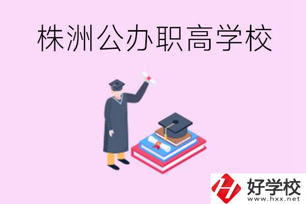 株洲公辦職高學(xué)校有哪些？可以升學(xué)嗎？