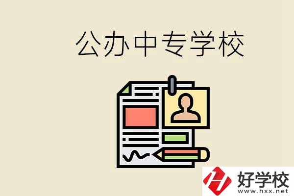 邵陽有什么公辦中專？中專沒讀完還能再讀嗎？