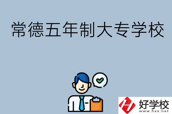 常德五年制大專(zhuān)學(xué)校排名前三的有哪些？