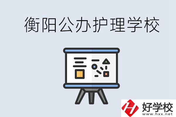 衡陽公辦的護(hù)理學(xué)校有哪些？男生可以學(xué)護(hù)理嗎？