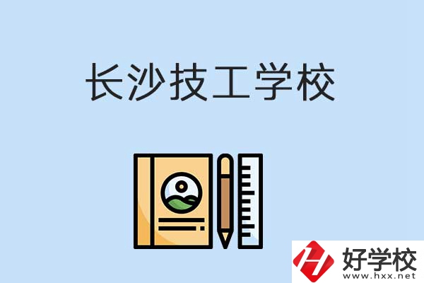 長沙有哪些辦學條件比較好的技校？