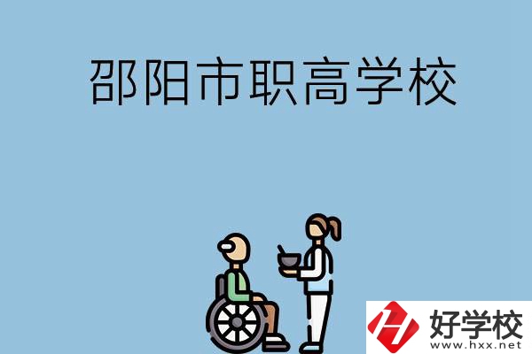 邵陽市有哪些職高學(xué)校？都開設(shè)了哪些專業(yè)？