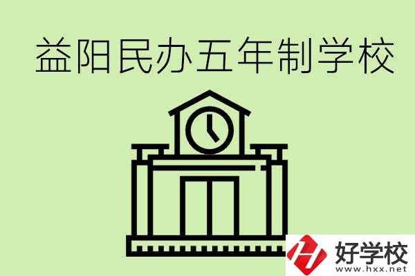益陽五年制學(xué)校有哪些?五年制學(xué)校好不好？