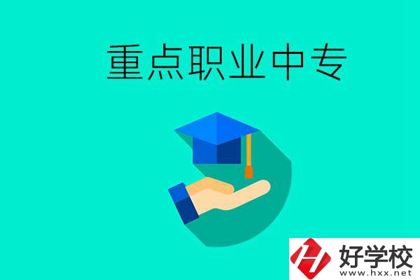 湖南省重點職業(yè)中專有哪些？教學怎么樣？