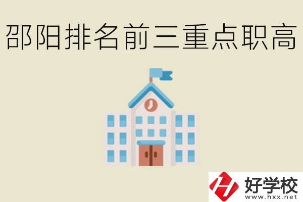 邵陽排名前三重點職高學(xué)校有哪些？學(xué)習(xí)氛圍怎么樣？