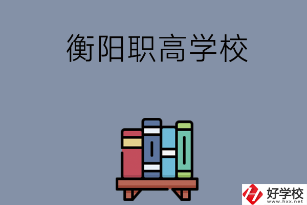 衡陽市有什么好的職高學(xué)校？開設(shè)了哪些專業(yè)？