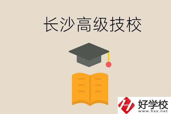 長沙有哪些排名靠前的高級(jí)技校？辦學(xué)條件如何？