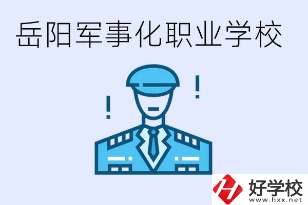 青少年叛逆怎么辦？岳陽有軍事化管理的職校嗎？