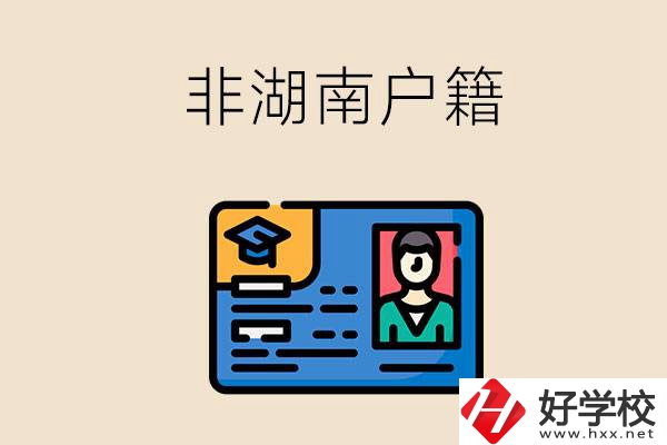 非湖南戶籍可以在湖南讀職高學(xué)校嗎？