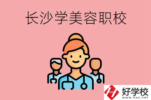 長沙有學(xué)美容類專業(yè)的職高學(xué)校嗎？這個專業(yè)好學(xué)嗎？