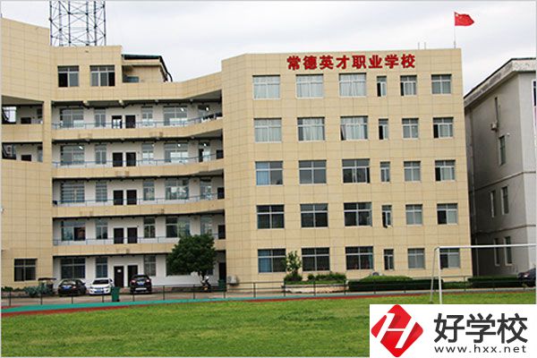 常德英才職業(yè)學(xué)校有什么專業(yè)？教學(xué)情況怎么樣？