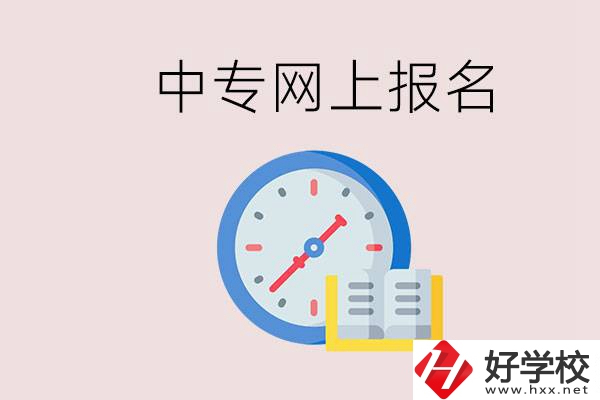 婁底有什么中專？網(wǎng)上可以報名中專嗎？