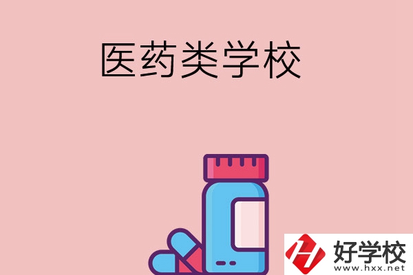 想讀醫(yī)學(xué)類中職學(xué)校，建議看看長沙這三所學(xué)校