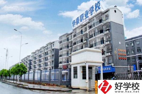 衡陽市華泰學校開設了哪些專業(yè)？辦學特色有哪些？