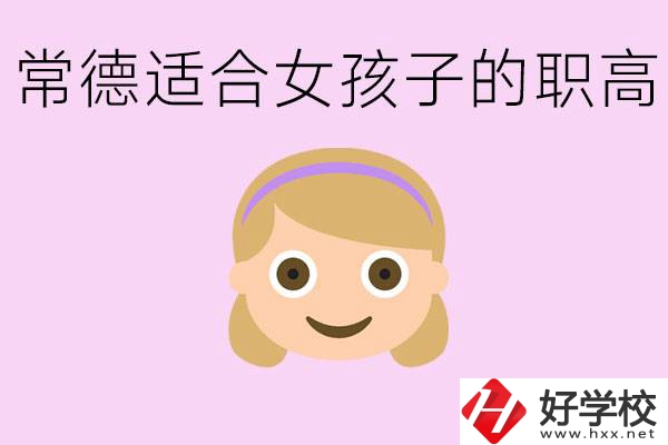 職高有哪些專業(yè)適合女生？常德適合女生的職高有哪些？