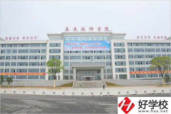 湖南婁底技師學(xué)院是中專還是大專？