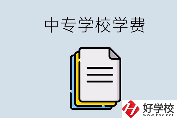 永州的中專要不要學(xué)費？具體是多少？