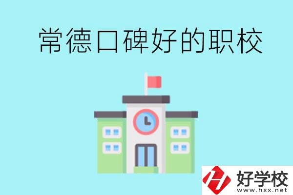 常德有哪些職校口碑好？提供就業(yè)保障嗎？