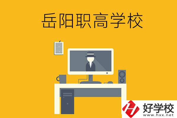 岳陽(yáng)有哪些職高學(xué)校比較好呢？