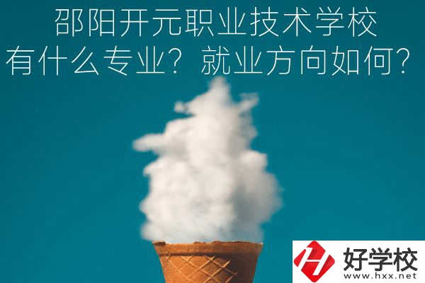 邵陽(yáng)開元職業(yè)技術(shù)學(xué)校專業(yè)、就業(yè)方向如何？