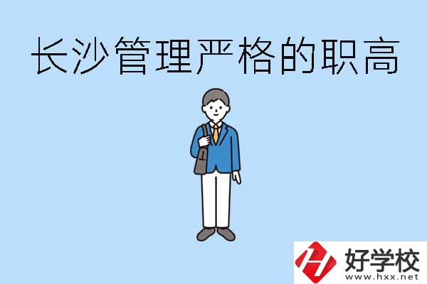 老實(shí)人讀職高會(huì)被欺負(fù)嗎？長(zhǎng)沙有哪些管理嚴(yán)的職高？