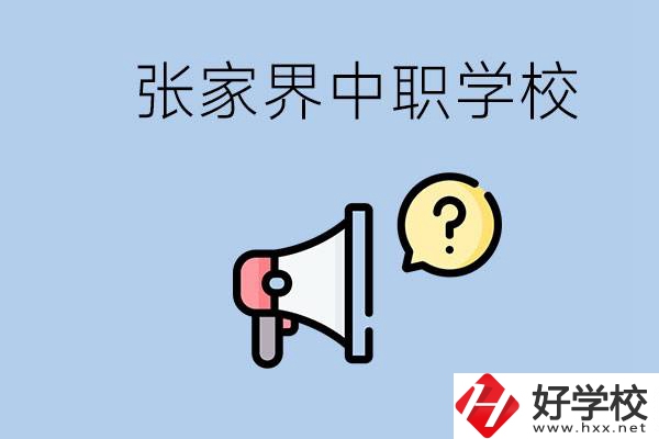 張家界有幾所中職？讀中職學(xué)校有沒有前途？