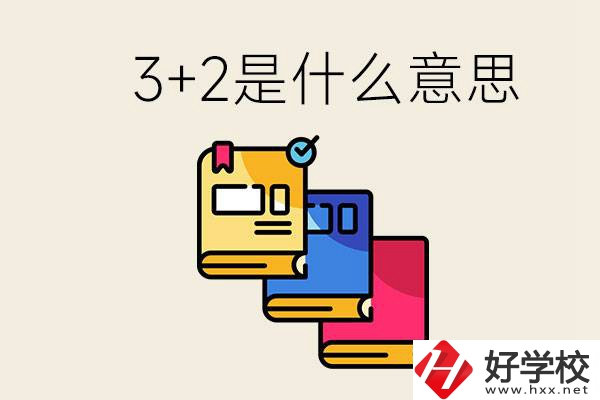 初升高3+2是什么意思？岳陽有3+2學校嗎？