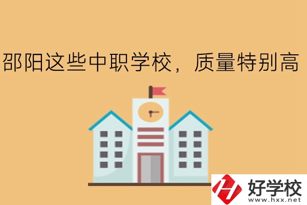 邵陽這些中職學校，質(zhì)量特別高!