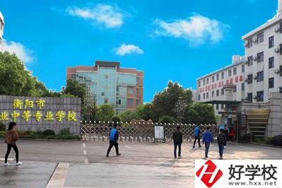 衡陽職業(yè)中等專業(yè)學(xué)校怎么樣？什么專業(yè)最好？