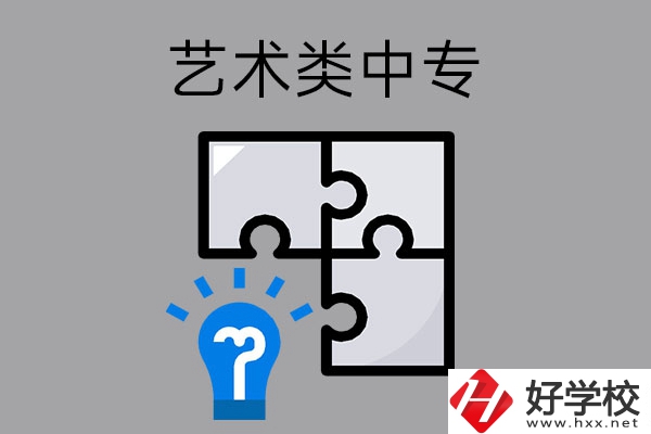 想在湖南讀藝術(shù)類(lèi)中專(zhuān)學(xué)校，有哪些好的學(xué)?？梢赃x擇？