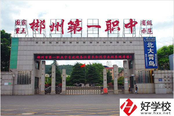 郴州市第一職業(yè)中等專(zhuān)業(yè)學(xué)校怎么樣？學(xué)費(fèi)多少？