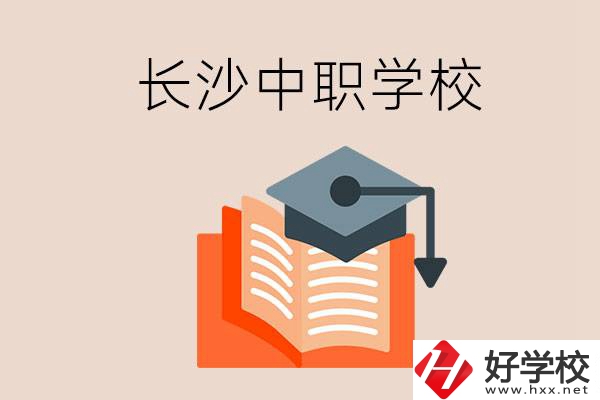 長沙中職學(xué)校哪個好？就業(yè)率怎么樣？